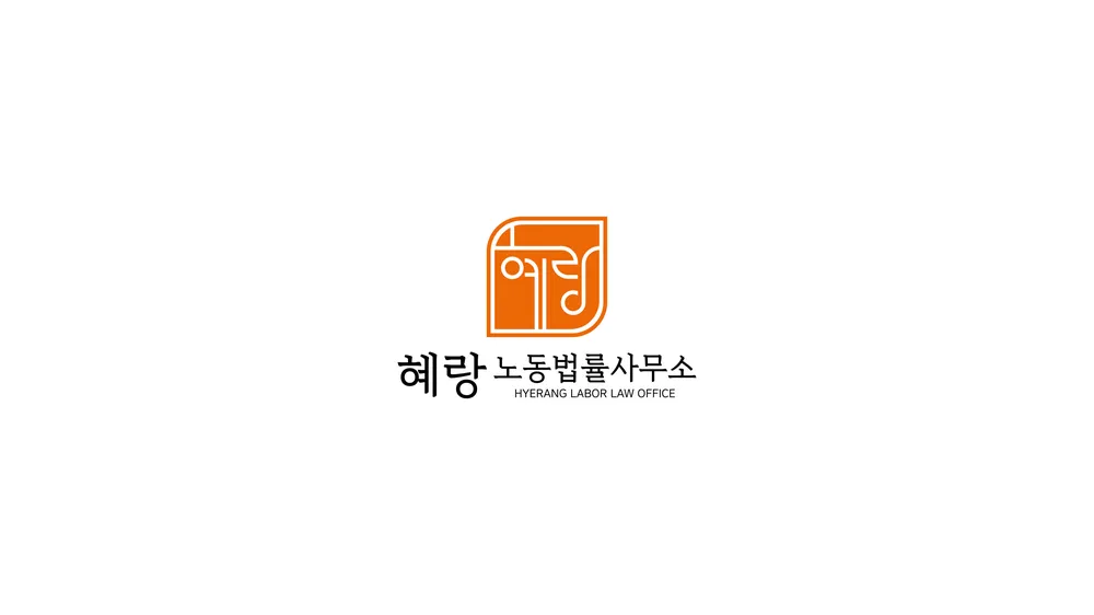 혜랑노동법률사무소 대표 이미지