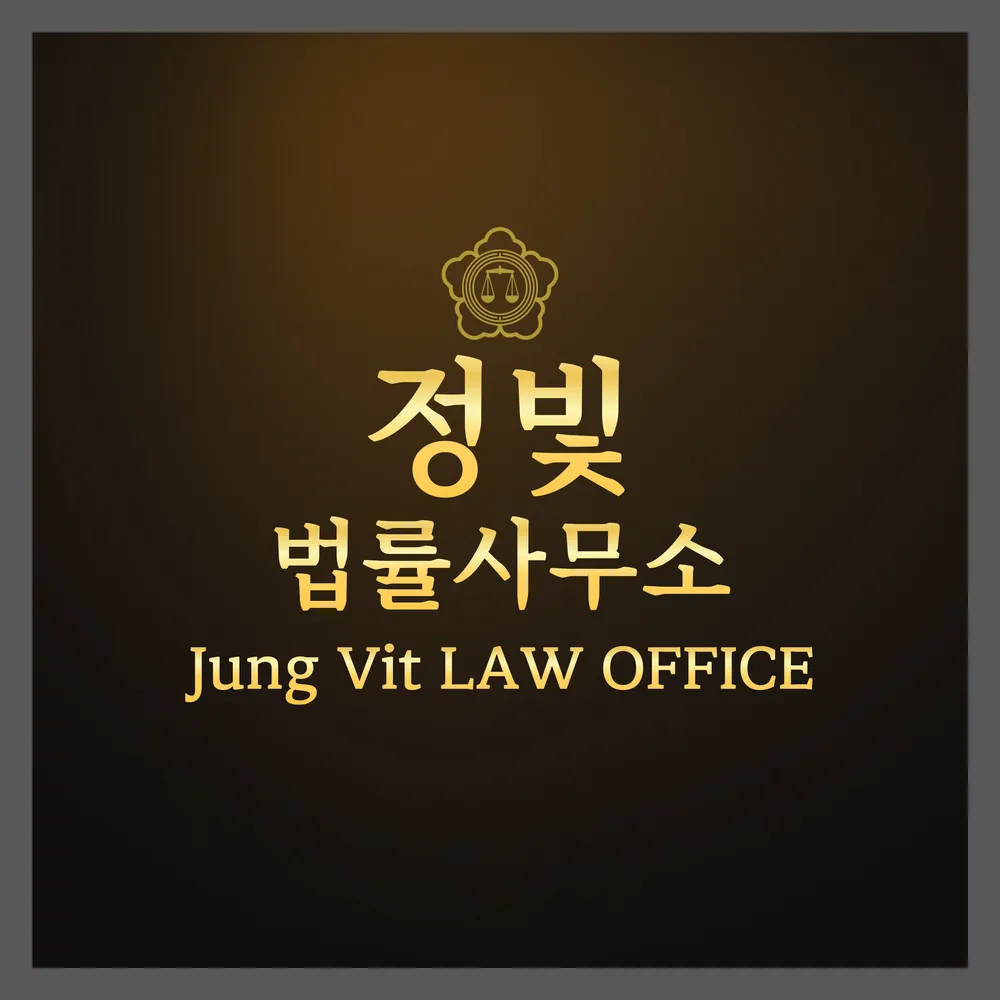 법률사무소 정빛