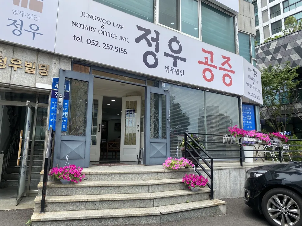 법무법인 정우 공증 대표 이미지