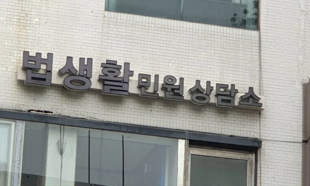 법생활민원상담소 대표 이미지