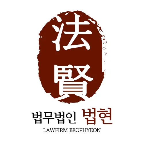 형사이혼전문 법무법인 법현 대표 이미지
