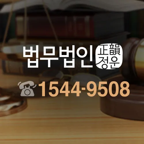 법무법인정운 수원분사무소 대표 이미지