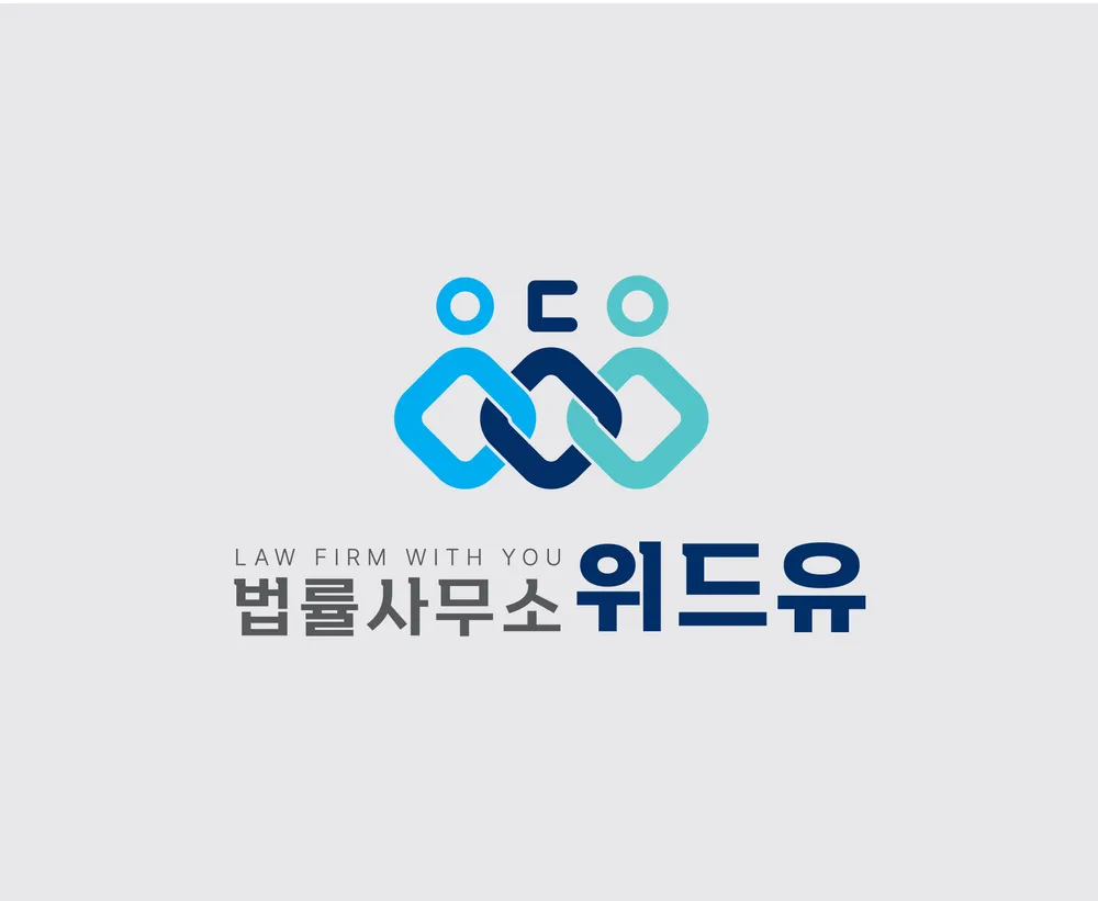 법률사무소위드유 대표 이미지