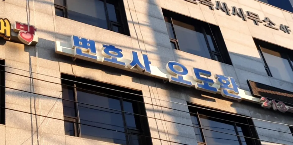 변호사오도환법률사무소 대표 이미지