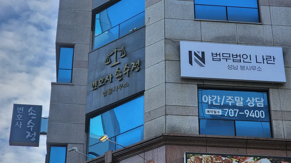 법무법인나란성남분사무소 대표 이미지