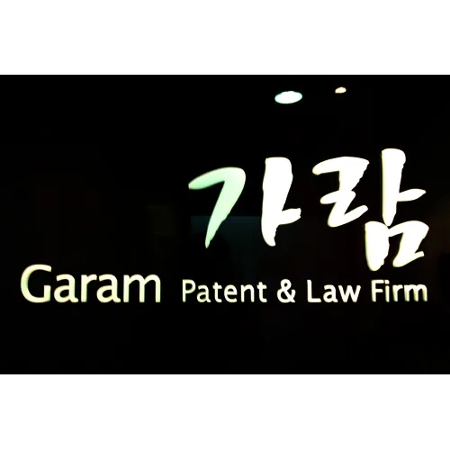 가람특허법률사무소 대표 이미지
