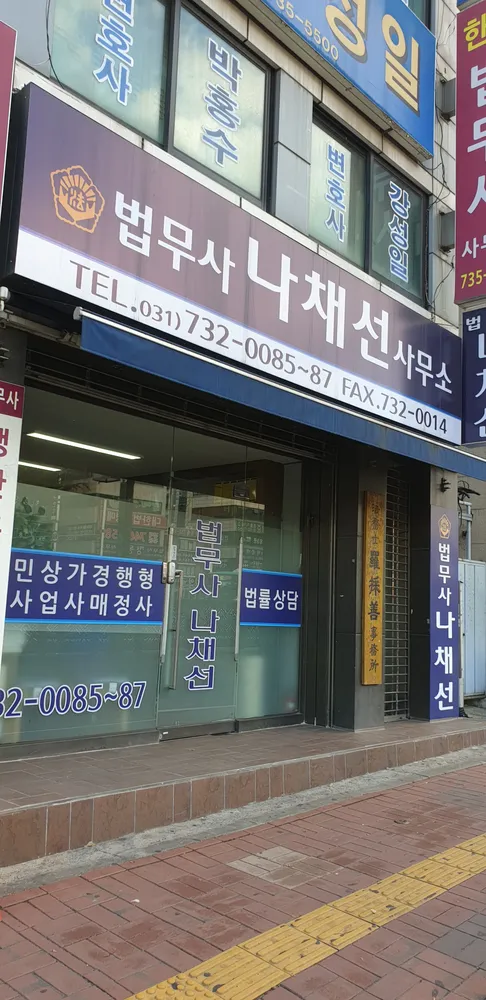 나채선법률사무소 대표 이미지