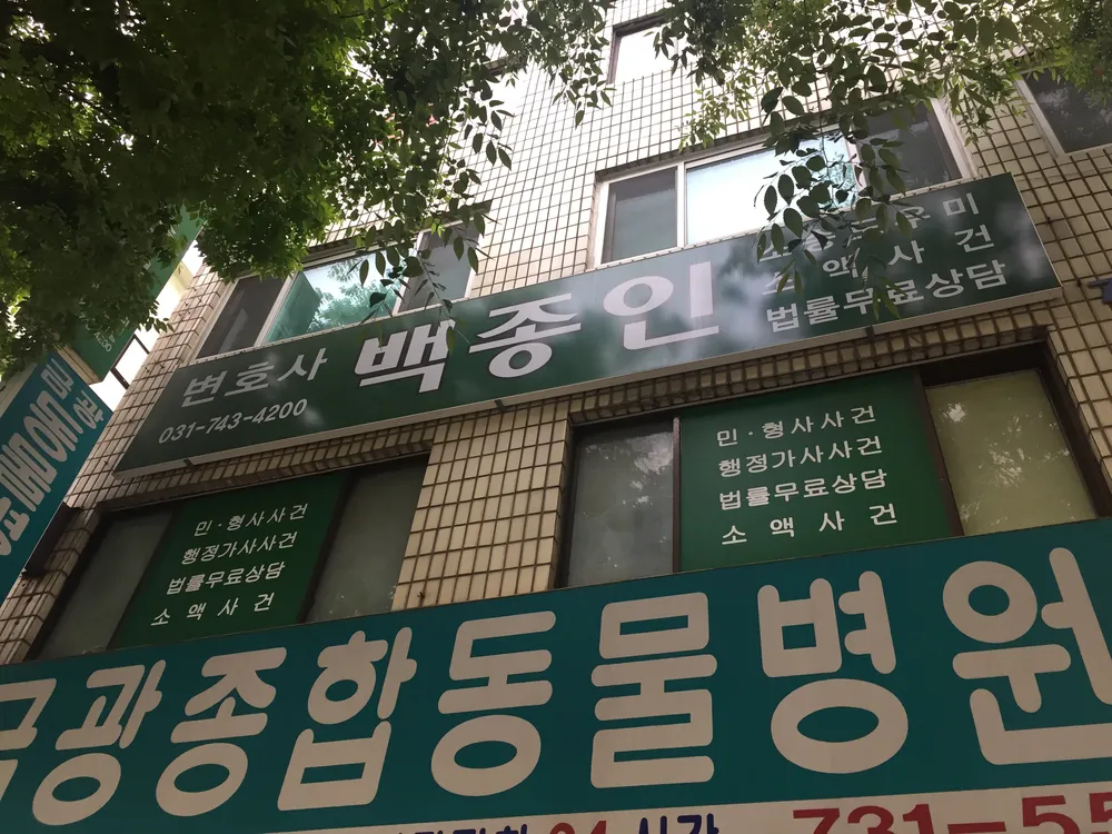변호사백종인법률사무소 대표 이미지