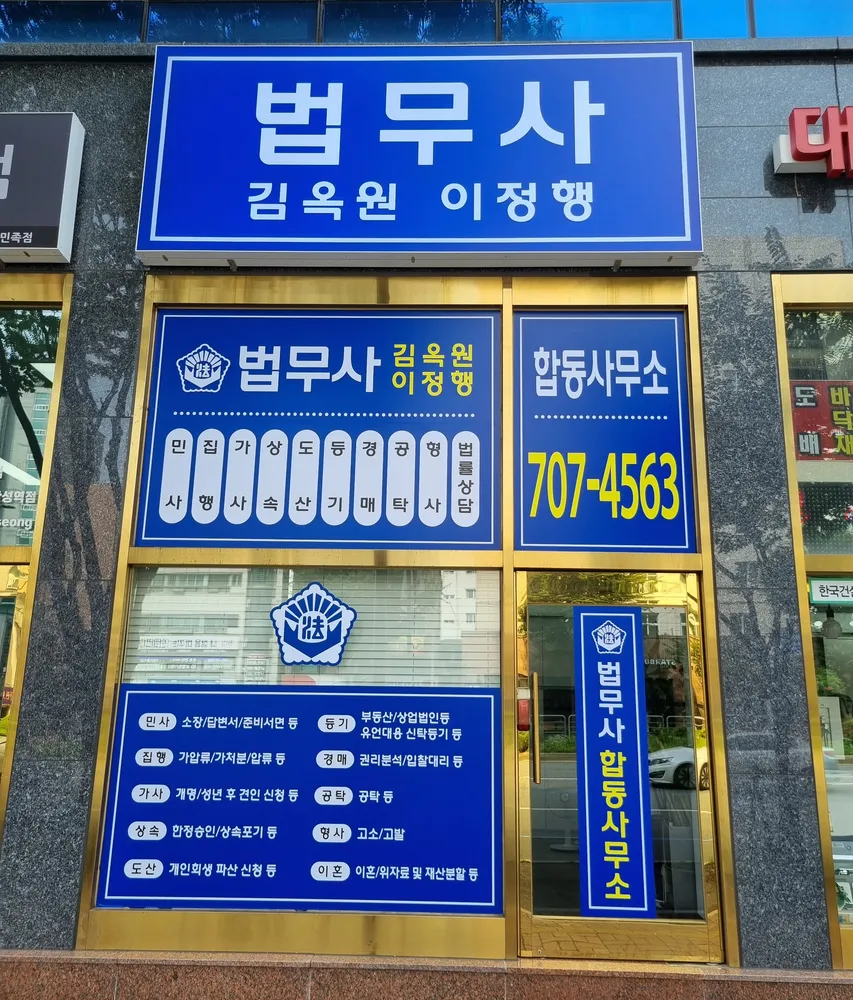 법무사김옥원이정행합동사무소 대표 이미지