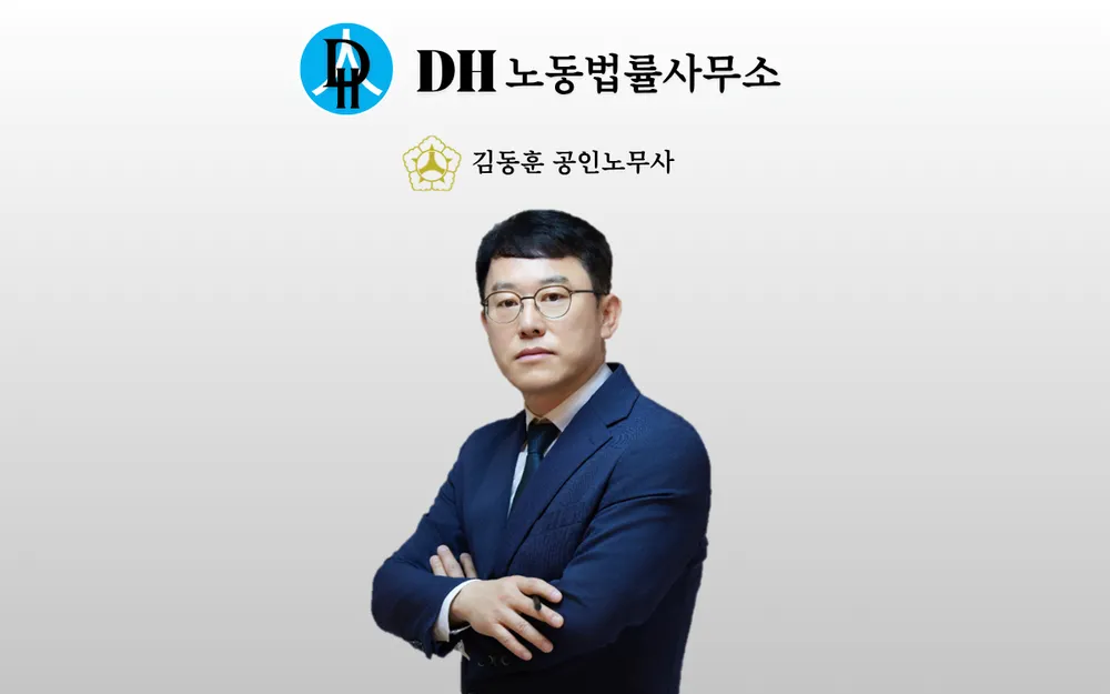 DH 노동법률사무소 대표 이미지