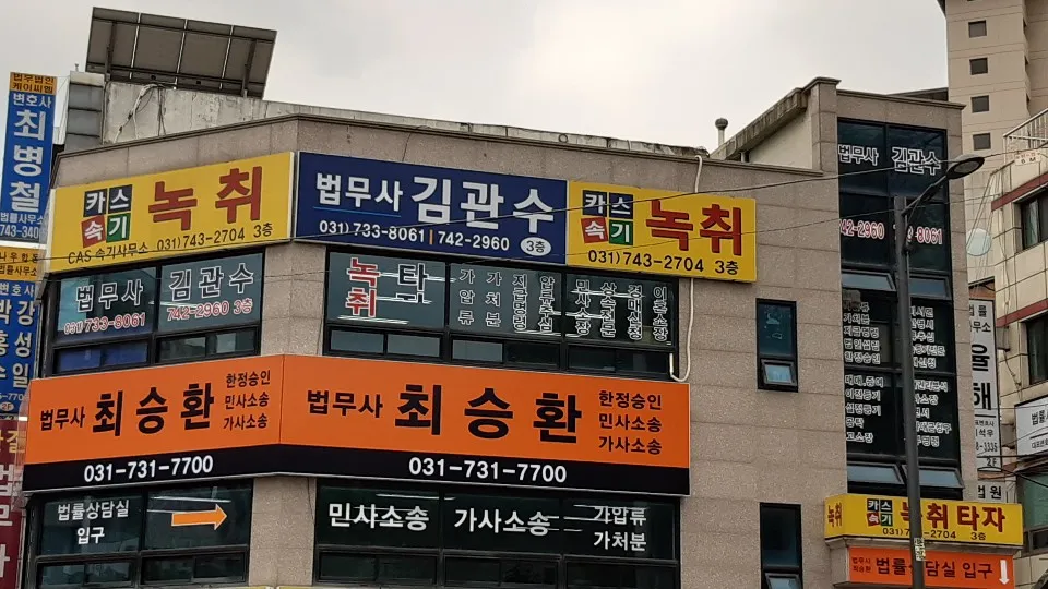 법무사최승환사무소 대표 이미지