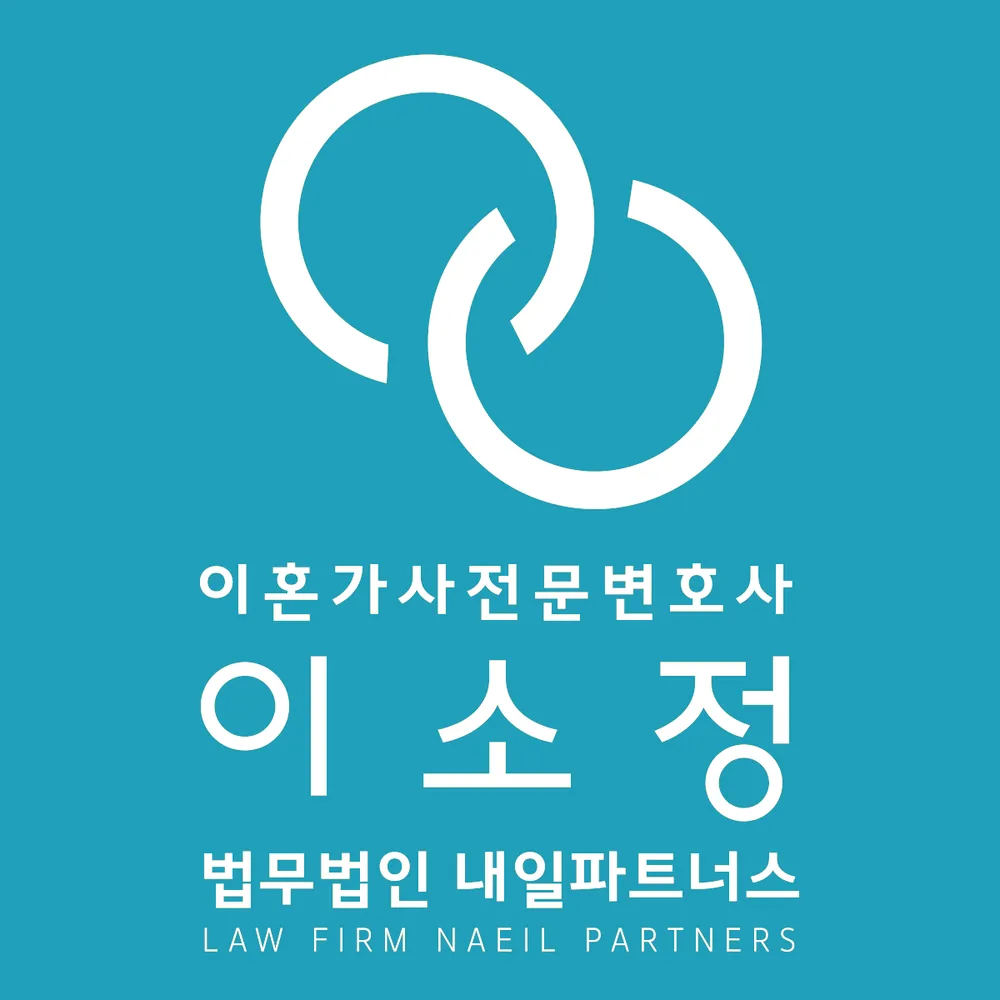 이혼전문 법무법인 내일파트너스 성남 이소정 이혼변호사 대표 이미지