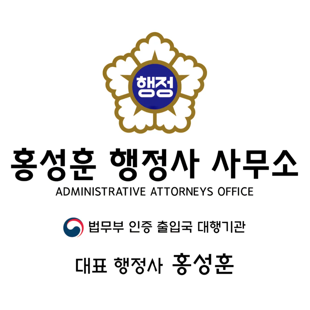 홍성훈행정사사무소 대표 이미지