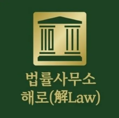 법률사무소 해로 대표 이미지