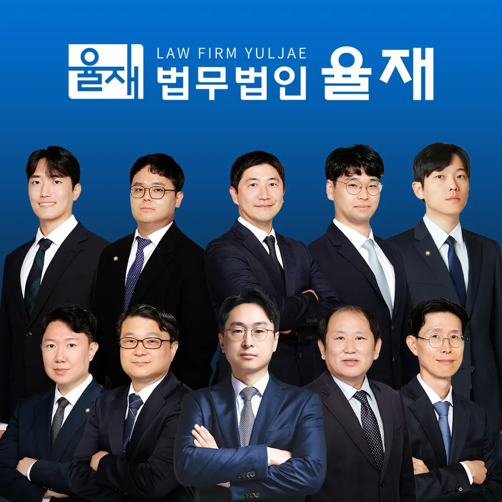 법무법인 율재 이혼형사가사전문변호사 고양 분사무소 대표 이미지