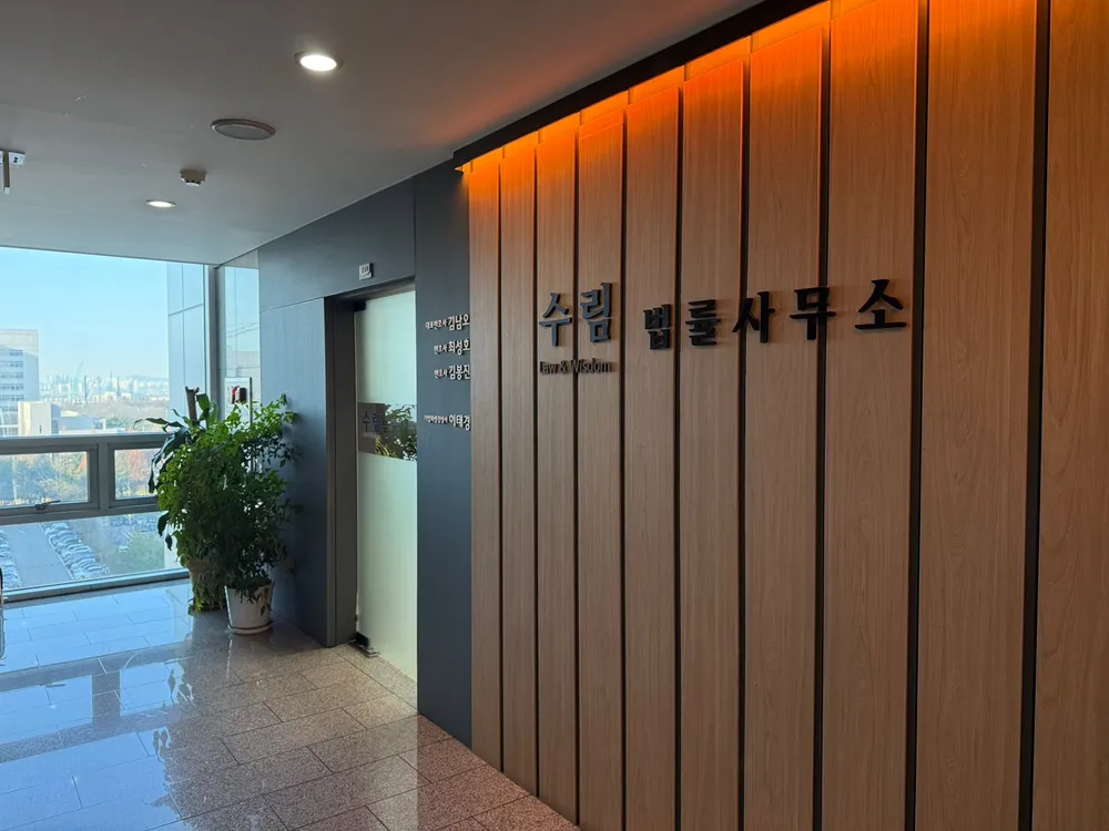 법률사무소수림 대표 이미지