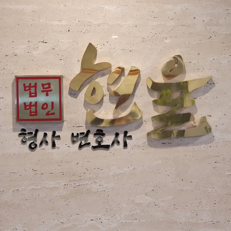 법무법인현율 대표 이미지