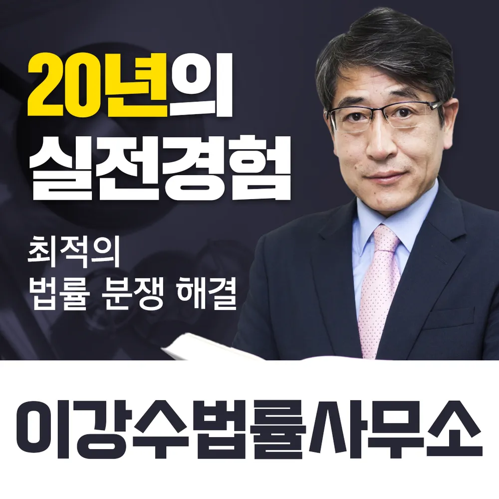 변호사이강수법률사무소 대표 이미지