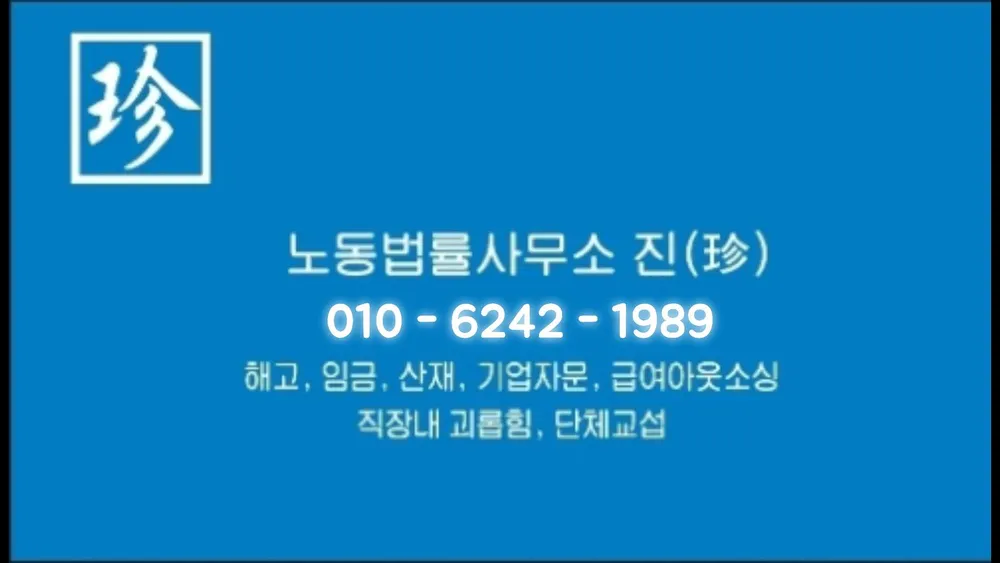 노동법률사무소진 대표 이미지