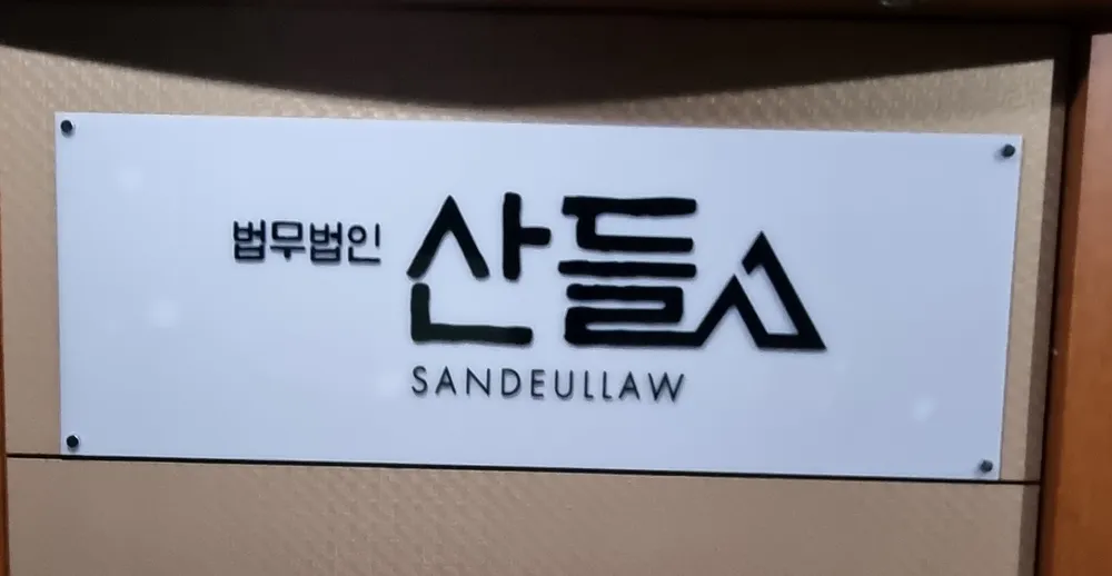 법무법인 산들 일산사무소 대표 이미지