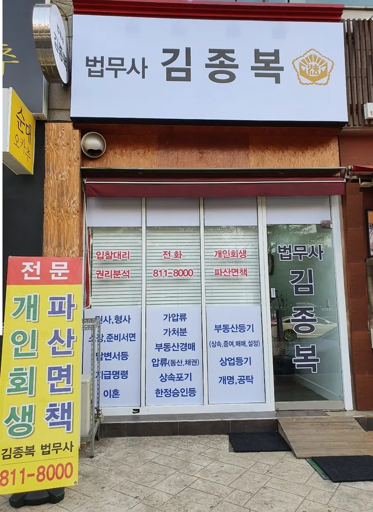 법무사김종복사무소 대표 이미지