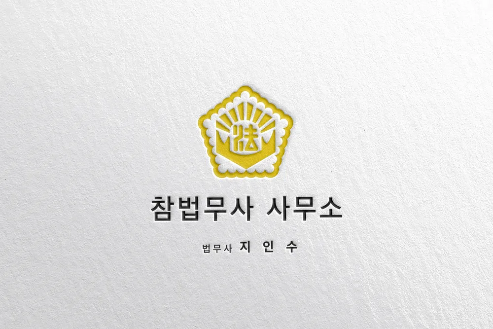 참법무사사무소 대표 이미지