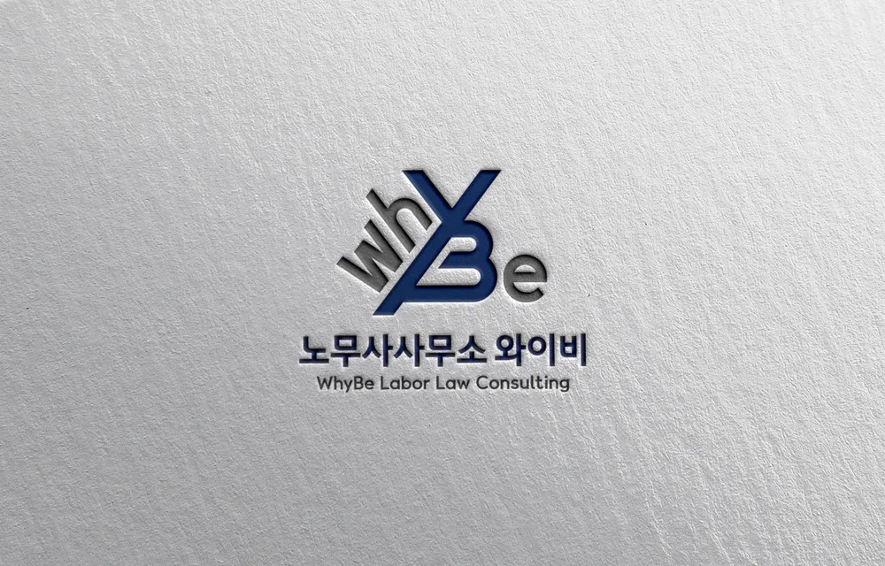 노무사사무소와이비 대표 이미지