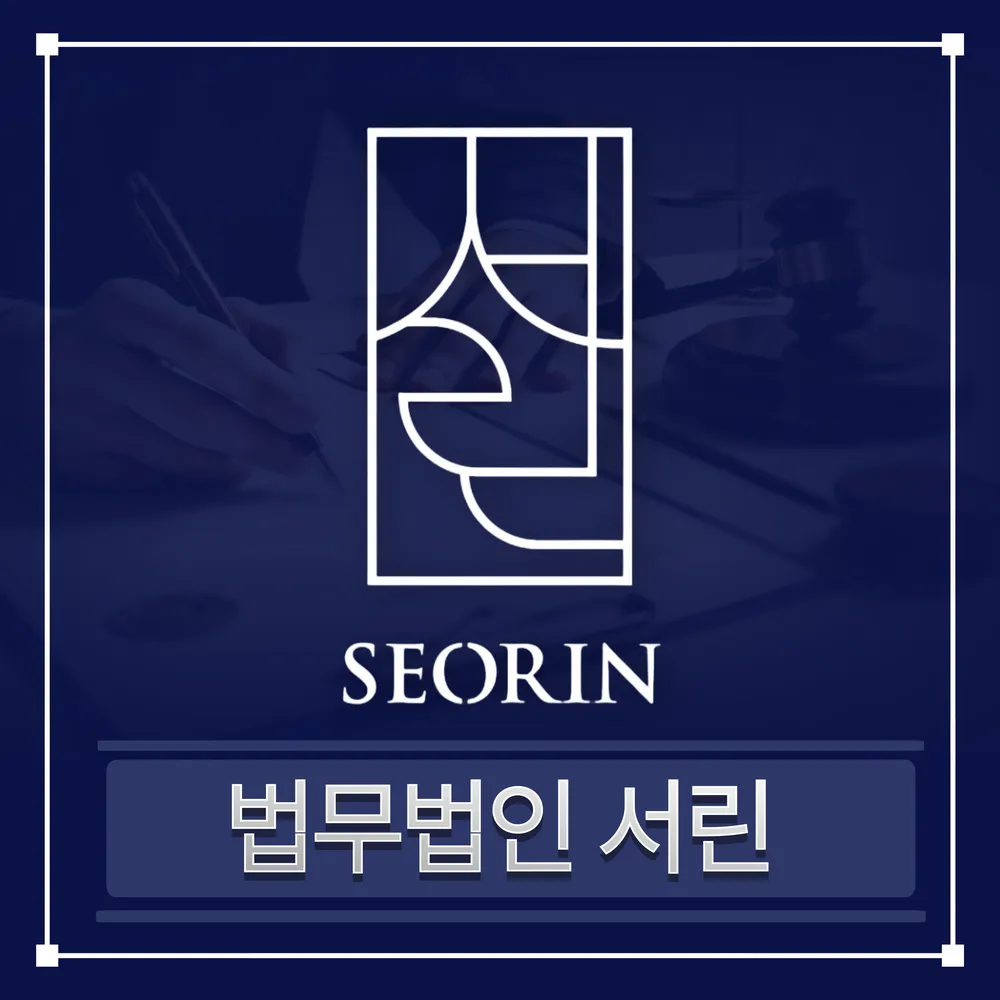 법무법인 서린 대표 이미지