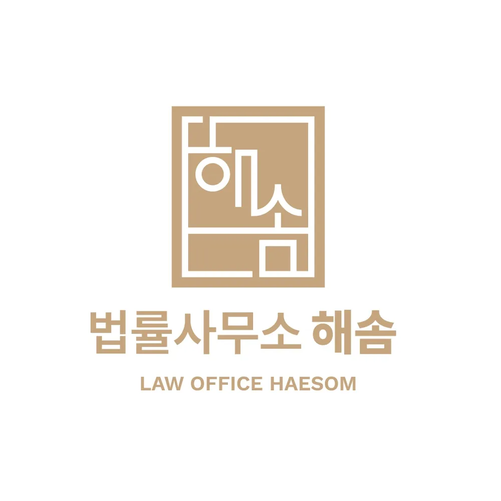 법률사무소해솜 대표 이미지
