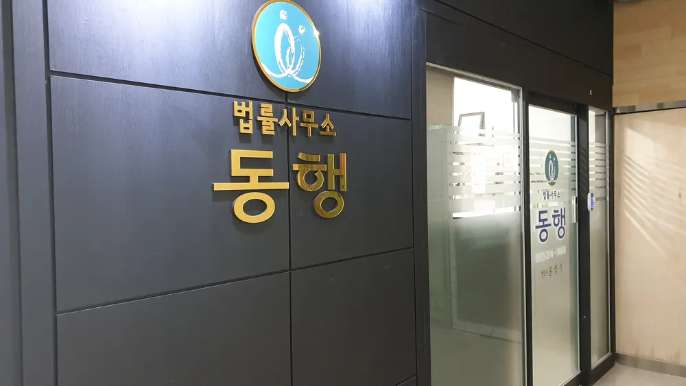 법률사무소동행 대표 이미지
