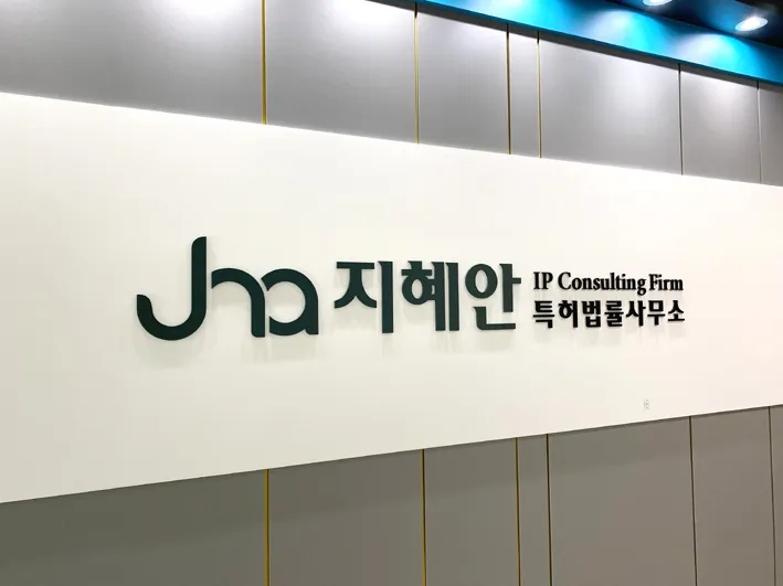 지혜안특허법률사무소 대표 이미지