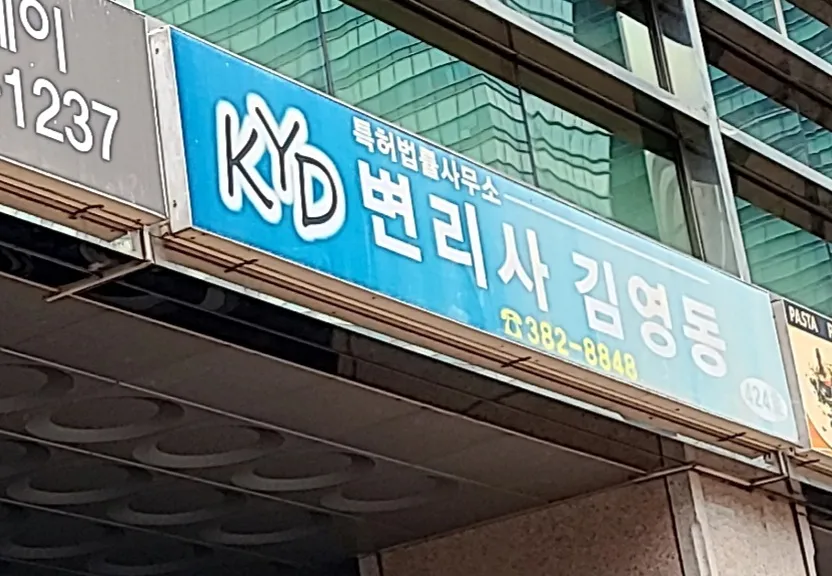 김영동특허법률사무소 대표 이미지