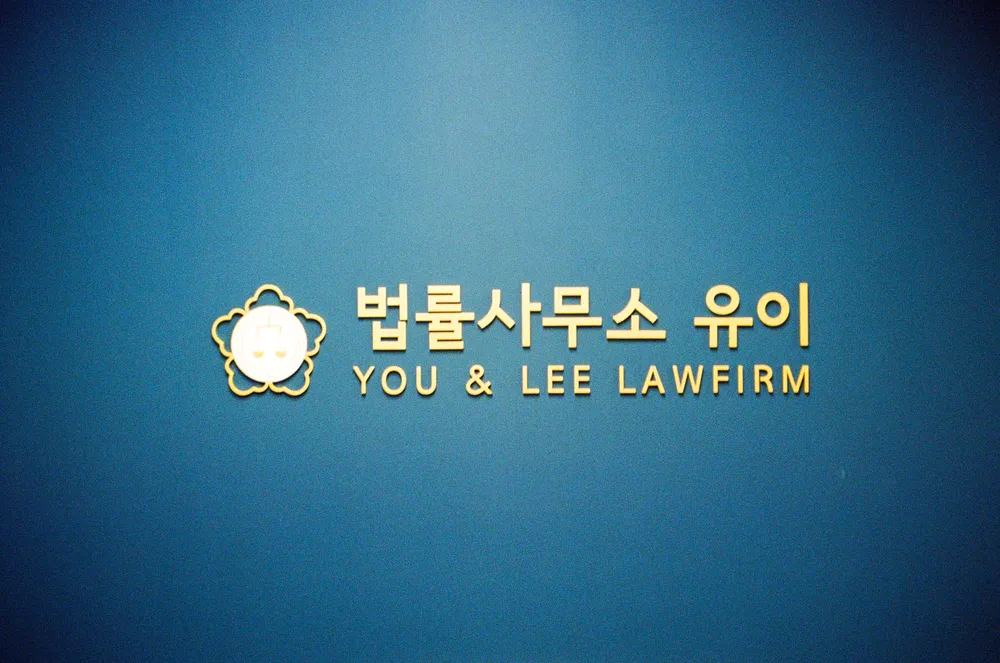 법률사무소유이변호사이준협 대표 이미지