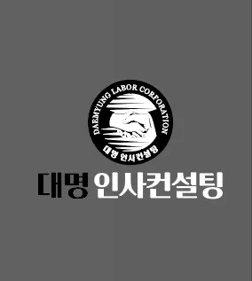 대명인사컨설팅 안양사무소 대표 이미지