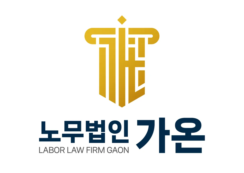 노무법인 가온 대표 이미지