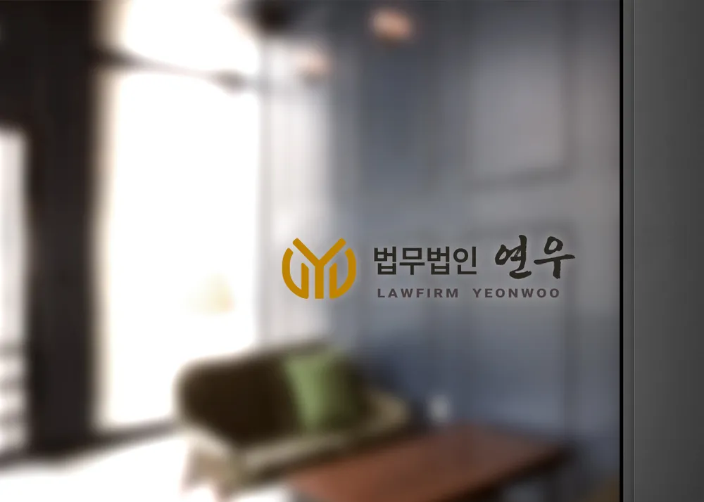 법무법인연우 대표 이미지