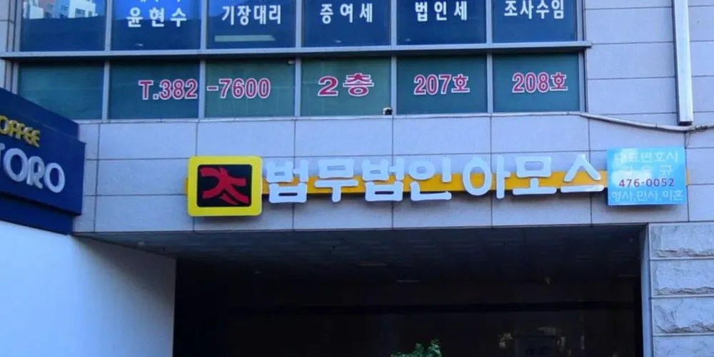 법무법인아모스안양분사무소 대표 이미지