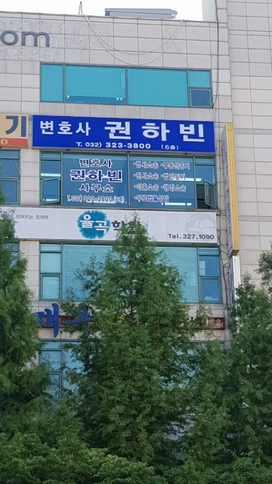 변호사권하빈법률사무소 대표 이미지