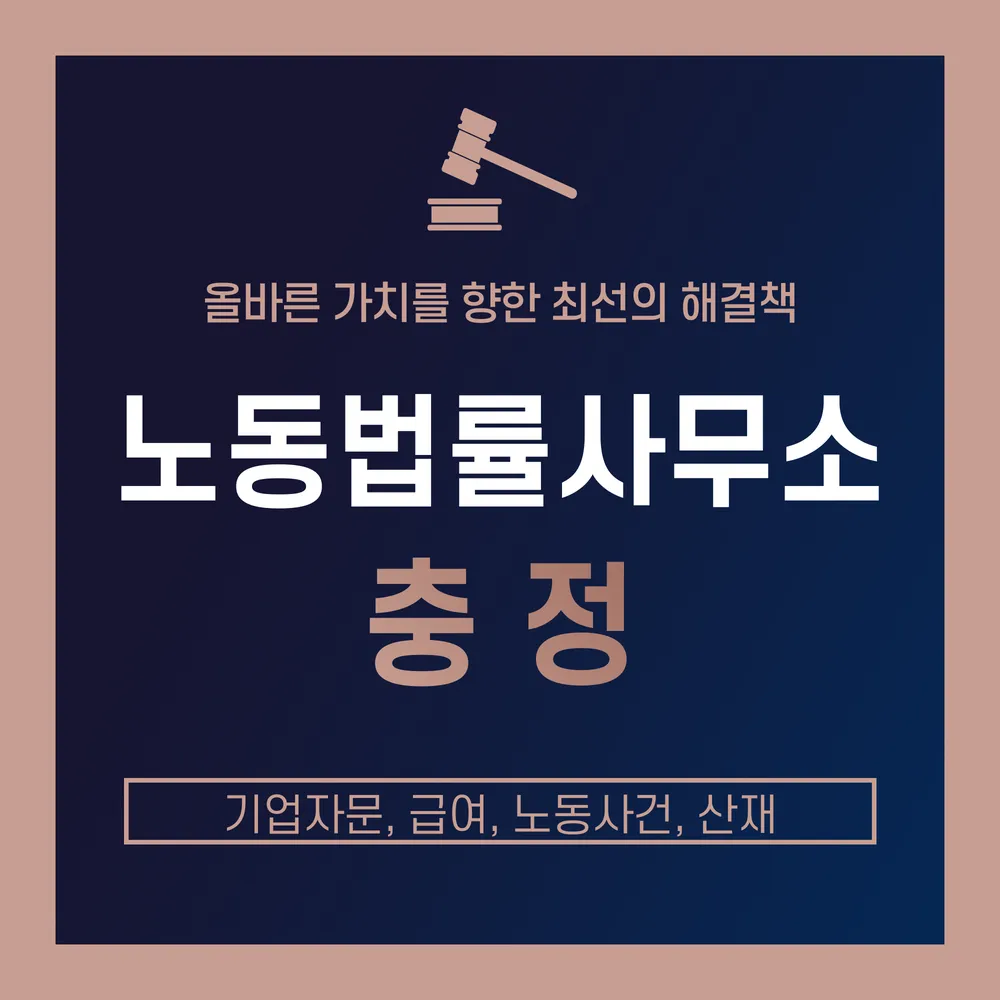 노동법률사무소 충정 대표 이미지