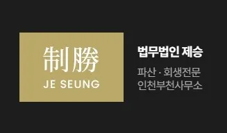 법무법인 제승 부천분사무소 대표 이미지