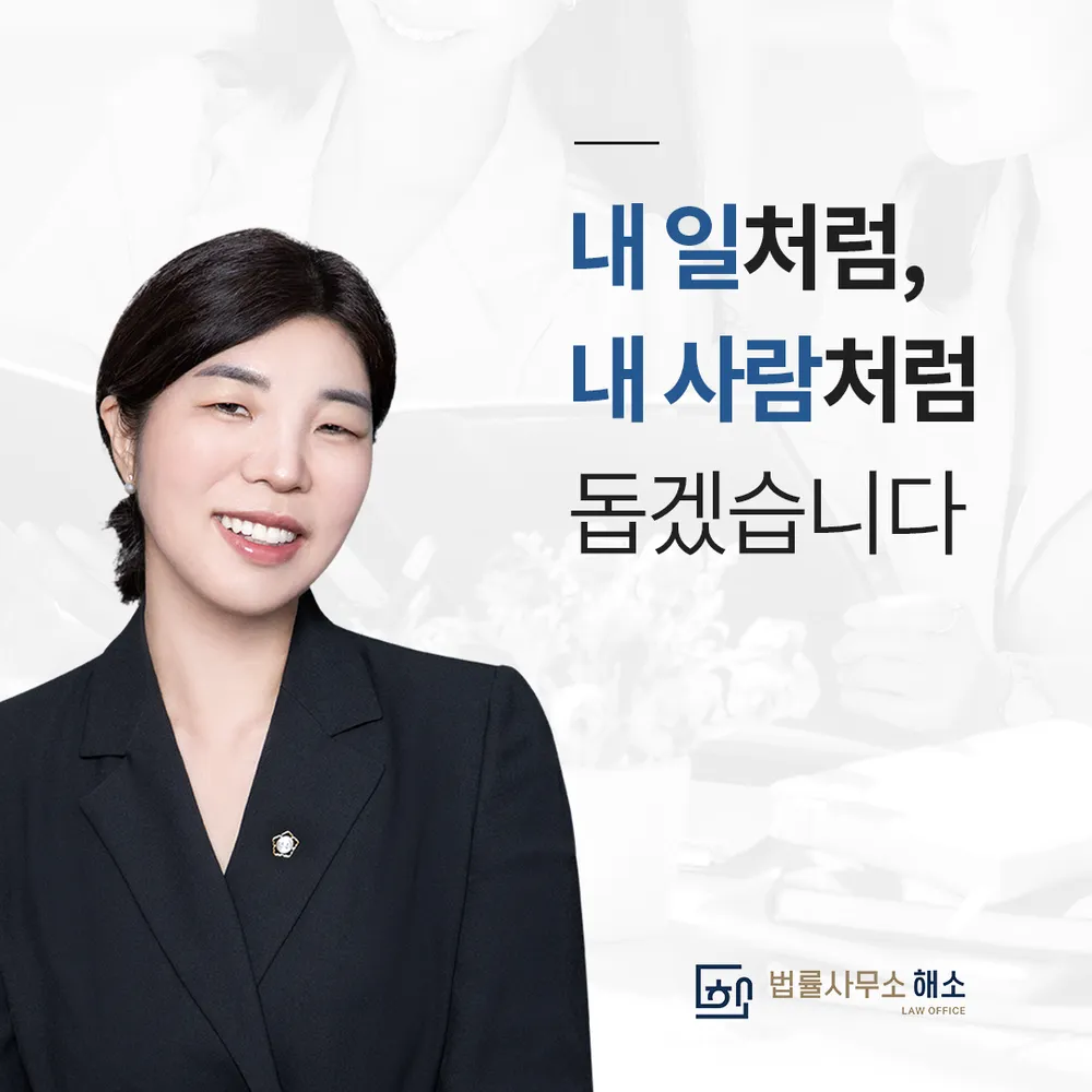 법률사무소 해소 허지현변호사사무소 대표 이미지
