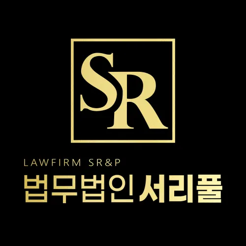 법무법인서리풀안산분사무소 대표 이미지