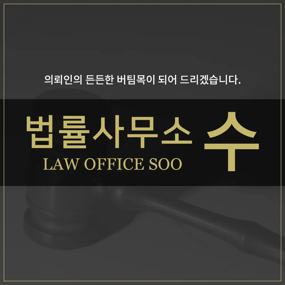 법률사무소 수 대표 이미지