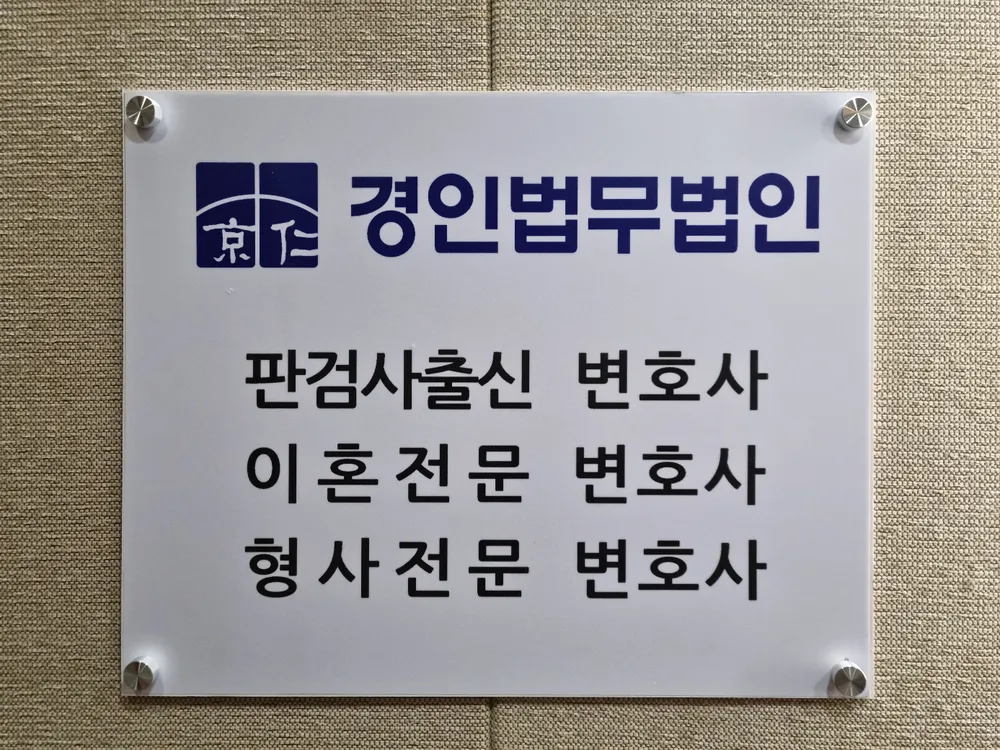 이혼형사전문변호사 경인법무법인 안산사무소 대표 이미지