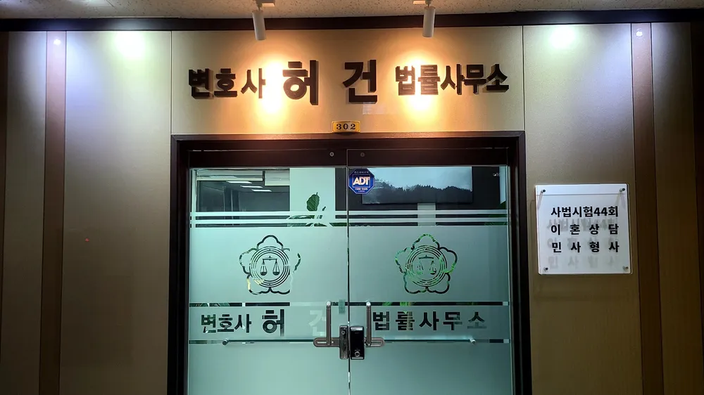 변호사허건법률사무소 대표 이미지
