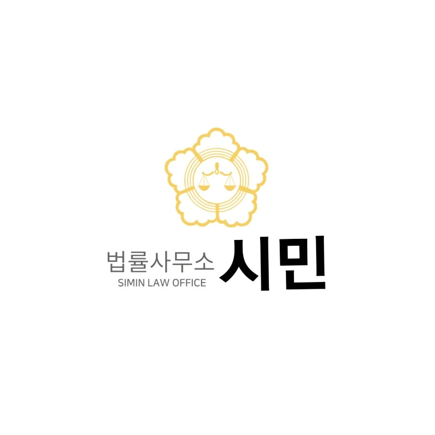 법률사무소시민 대표 이미지