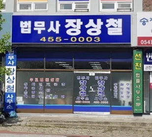 장상철법무사 대표 이미지