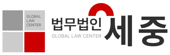 법률사무소 세중 대표 이미지