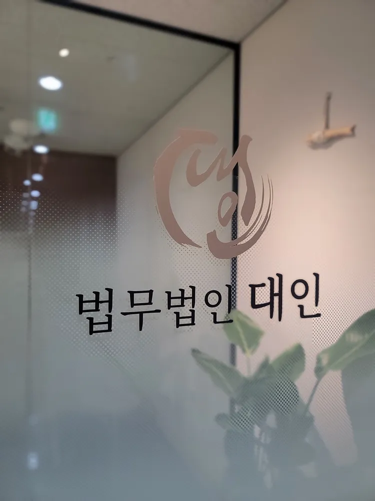 법무법인 대인 파주운정분사무소 대표 이미지