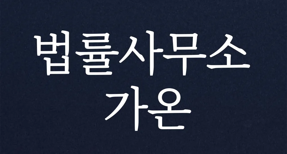 법률사무소가온 대표 이미지